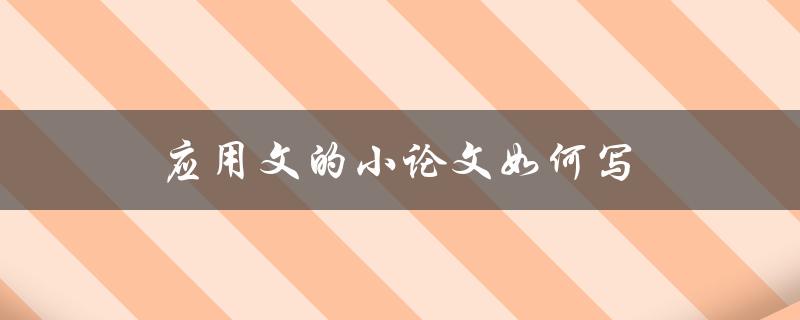 应用文的小论文如何写(步骤详解)