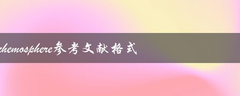 如何使用正确的参考文献格式引用chemosphere