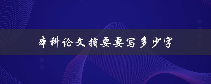 本科论文摘要要写多少字