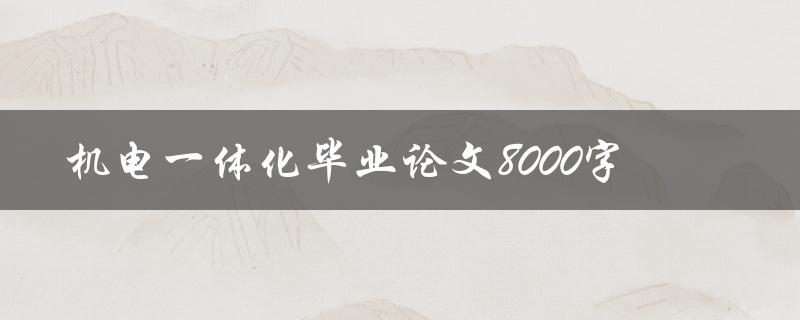 机电一体化毕业论文8000字
