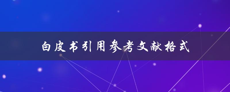 如何在白皮书中正确引用参考文献