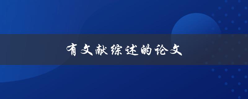 有文献综述的论文(如何撰写高质量的文献综述)