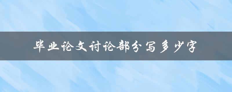 毕业论文讨论部分写多少字