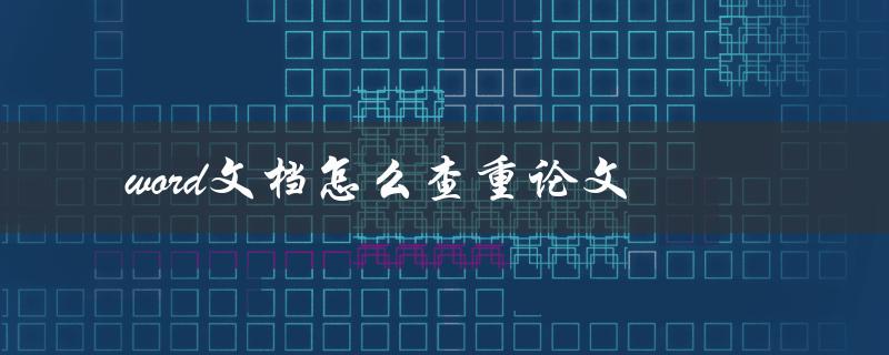 word文档怎么查重论文