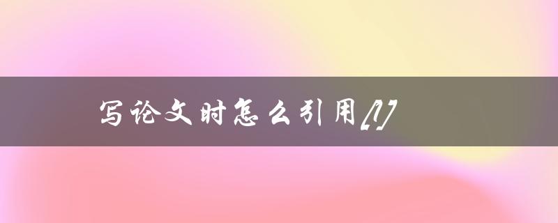 写论文时怎么引用(如何正确进行文献引用)