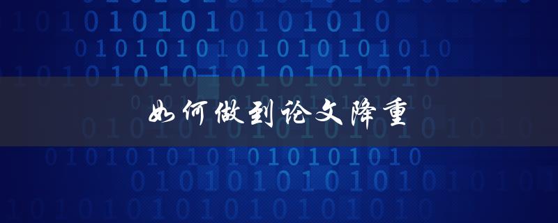 如何做到论文降重(实用技巧分享)