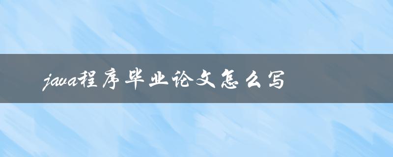 java程序毕业论文怎么写