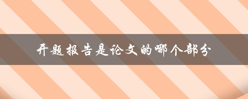 开题报告是论文的哪个部分