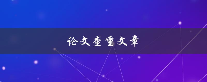 论文查重文章(如何避免抄袭被发现)
