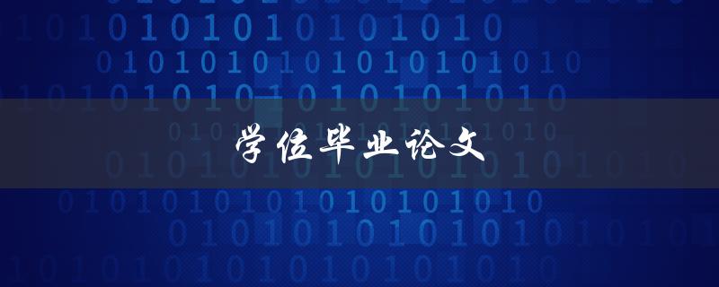 学位毕业论文(如何写出高质量的研究论文)