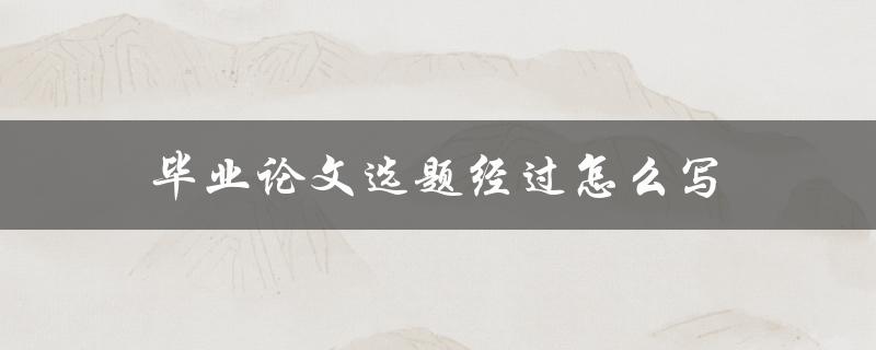 毕业论文选题经过怎么写