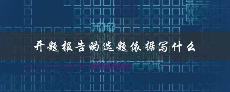 开题报告的选题依据写什么