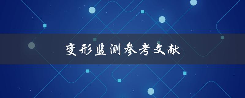 变形监测参考文献(哪些文献值得参考？)