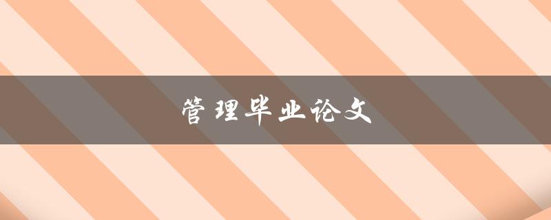 管理毕业论文(如何写出高质量的论文)