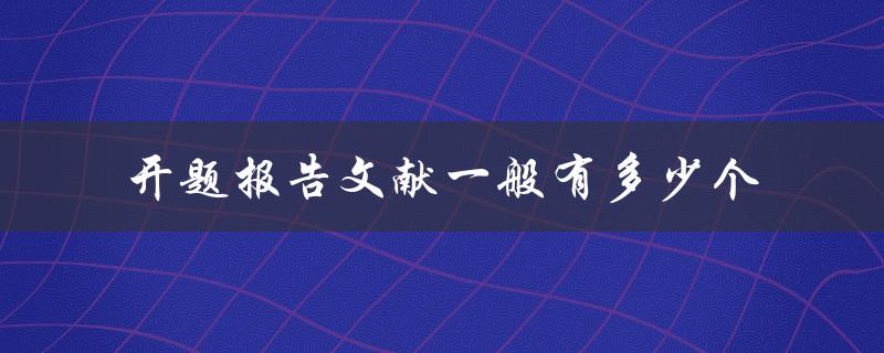 开题报告文献一般有多少个
