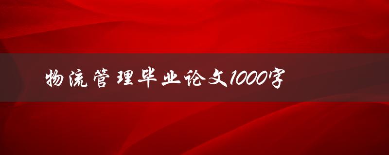 物流管理毕业论文1000字