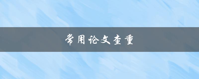 常用论文查重(有哪些网站或软件可以使用？)