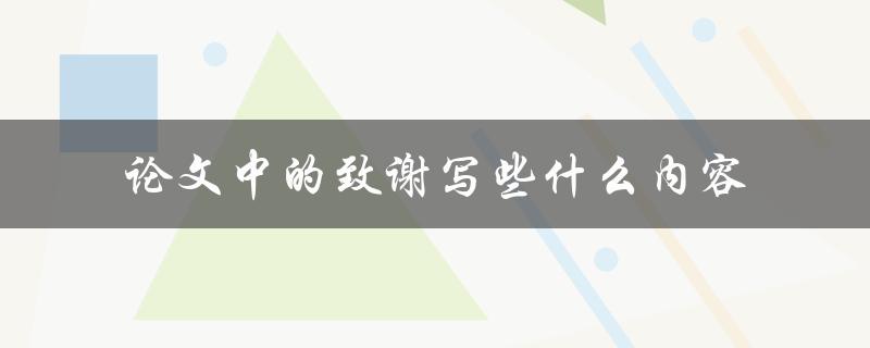 论文中的致谢写些什么内容