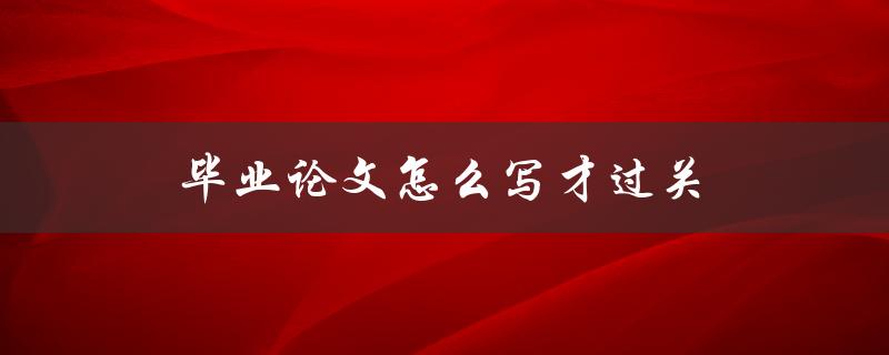 毕业论文怎么写才过关