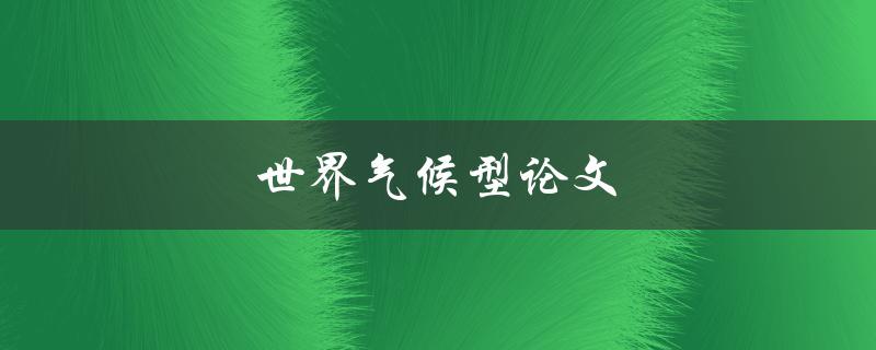 世界气候型论文(如何撰写高质量的研究论文)