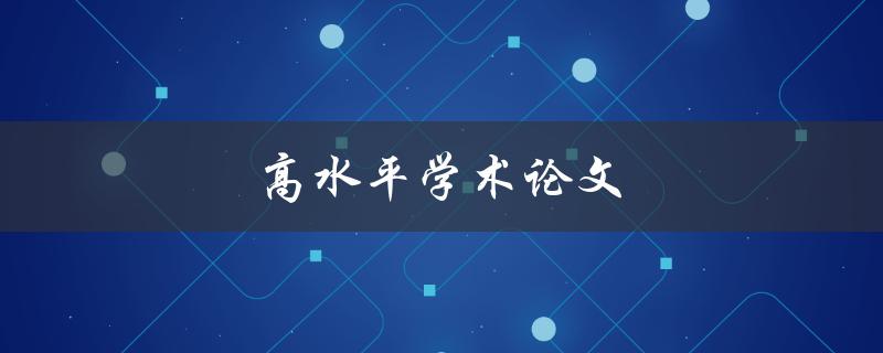 高水平学术论文如何写