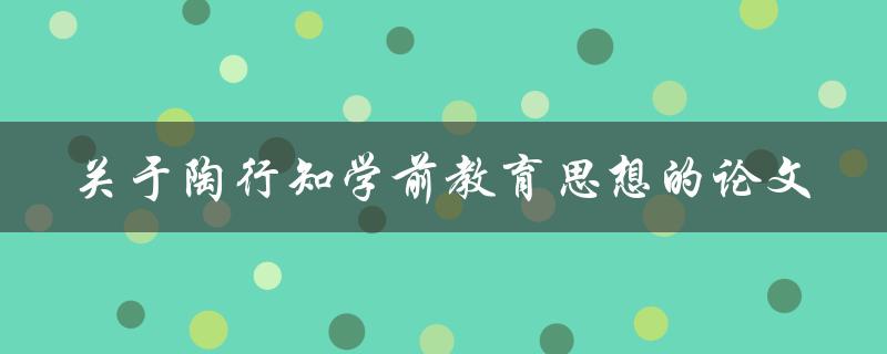 陶行知学前教育思想的研究论文有哪些