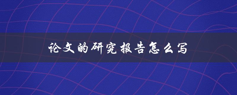 论文的研究报告怎么写