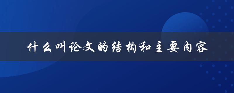 什么叫论文的结构和主要内容