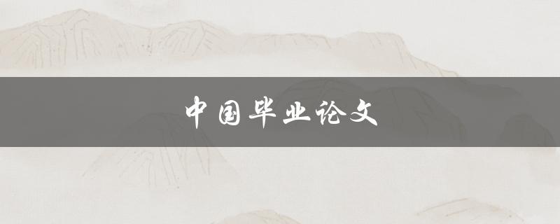 中国毕业论文(如何撰写高质量的学术论文)
