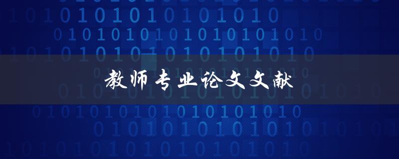 教师专业论文文献(如何高效获取和筛选)