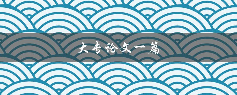 大专论文一篇(如何写出优秀的论文)