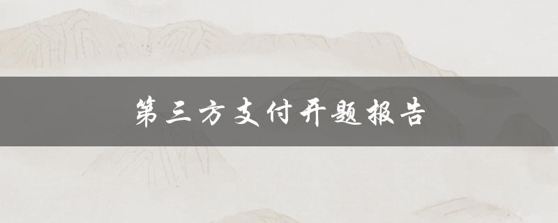 第三方支付开题报告(为什么越来越多的人选择使用第三方支付？)
