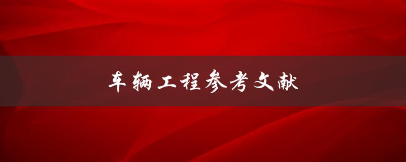 车辆工程参考文献(哪些文献值得一读？)