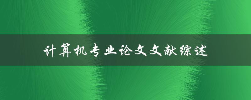 计算机专业论文文献综述(如何写出高质量的文献综述)