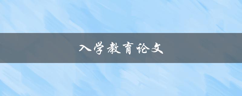入学教育论文(如何写出让导师满意的论文)