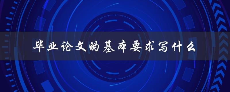 毕业论文的基本要求写什么