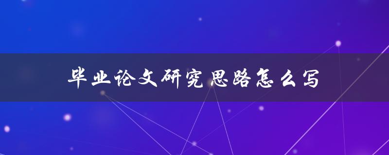 毕业论文研究思路怎么写