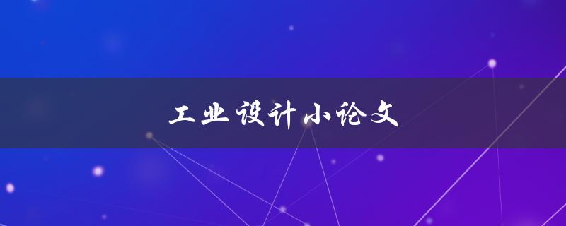 工业设计小论文(如何写出高质量的论文)