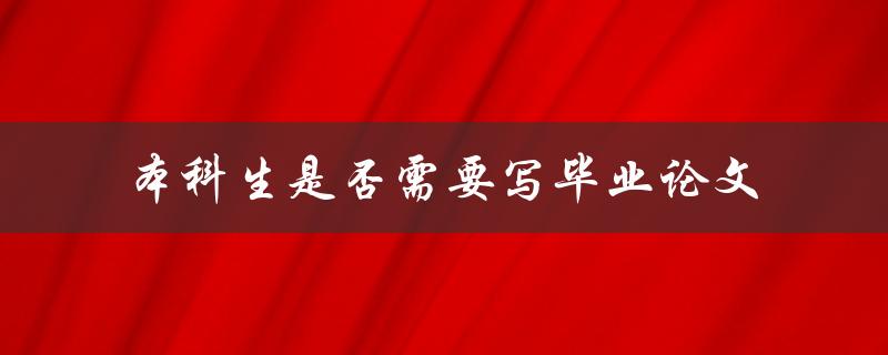 本科生是否有必要撰写毕业论文