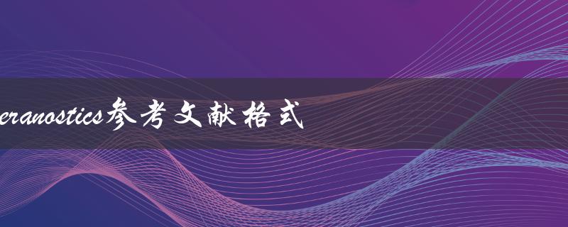 什么是theranostics？请提供相关参考文献格式