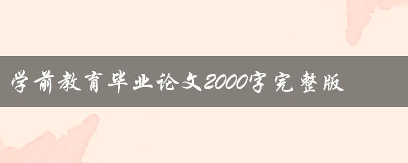 学前教育毕业论文2000字完整版