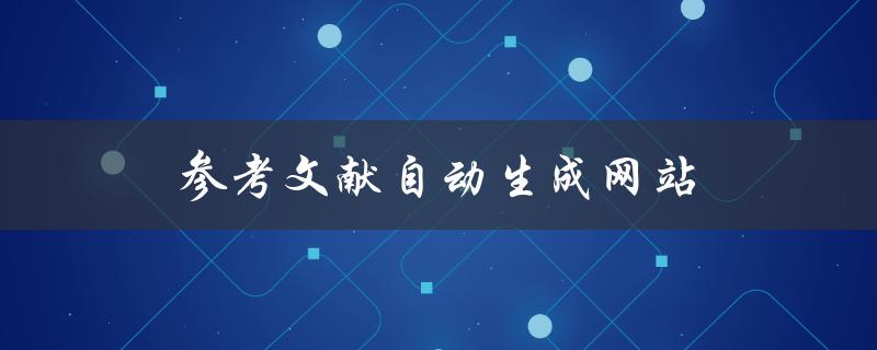 参考文献自动生成网站(有哪些值得推荐的工具？)