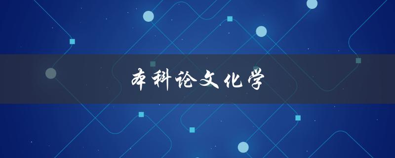 本科论文化学(如何选取合适的研究方向)