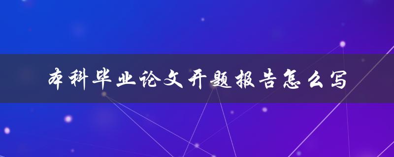 本科毕业论文开题报告怎么写