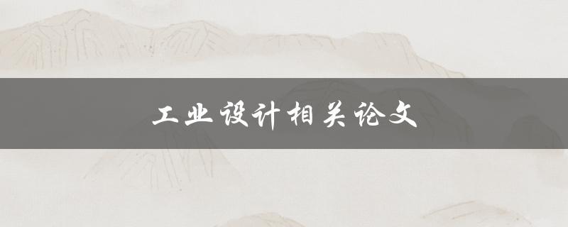 工业设计相关论文(如何撰写高质量的研究论文)