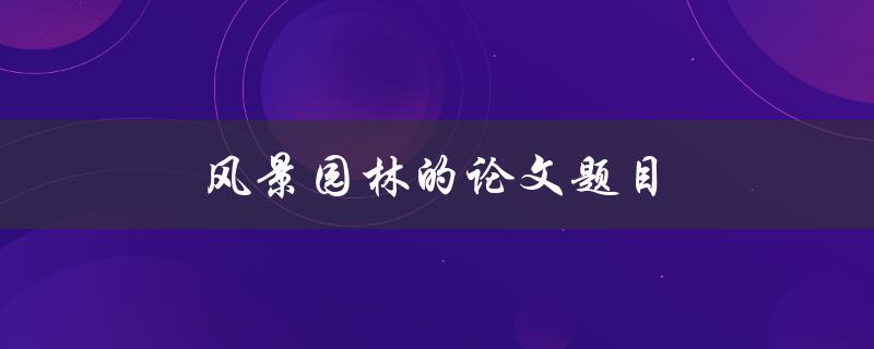 风景园林的论文题目(如何实现城市绿化的可持续发展)