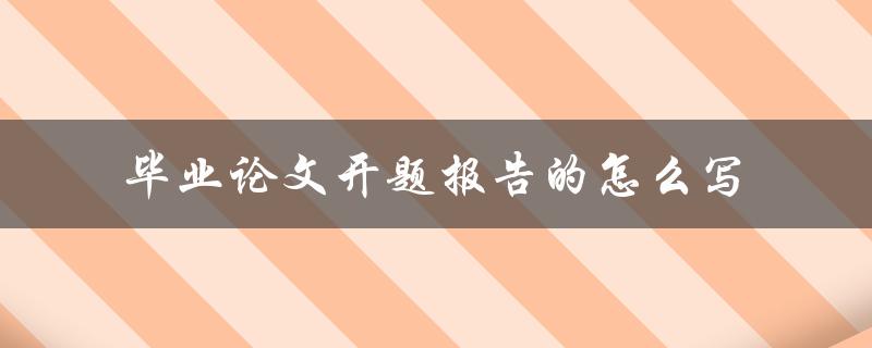 毕业论文开题报告的怎么写