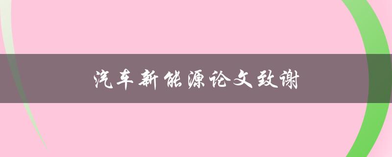 汽车新能源论文致谢(怎样感谢对我论文的贡献者)