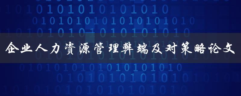 企业人力资源管理弊端及对策略论文