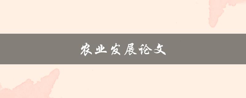 农业发展论文(如何实现可持续农业发展)